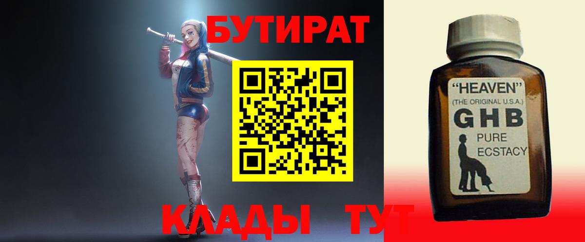 Чусовой  БУТИРАТ GHB  БУТИРАТ  Вход с VPN 